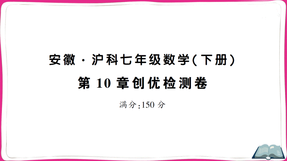 沪科版七下数学第10章创优检测卷课件_第1页