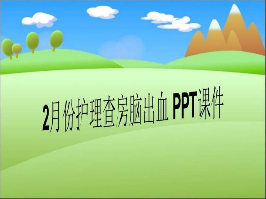 月份护理查房脑出血-课件_第1页