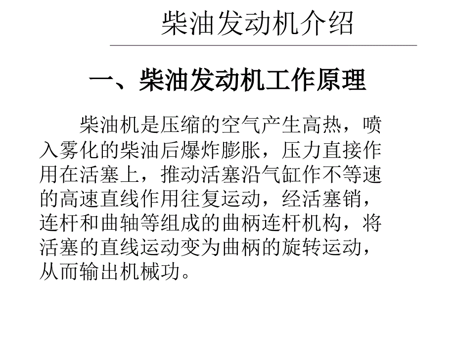 柴油发动机工作原理课件_第1页