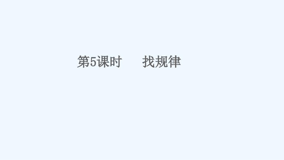 滨州市某小学一年级数学下册八总复习第5课时找规律教学课件新人教版5_第1页