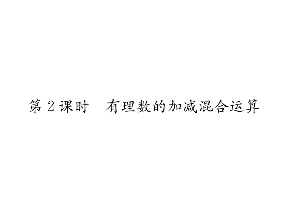 湘教版7上数学-有理数的加减混合运算练习及答案课件_第1页