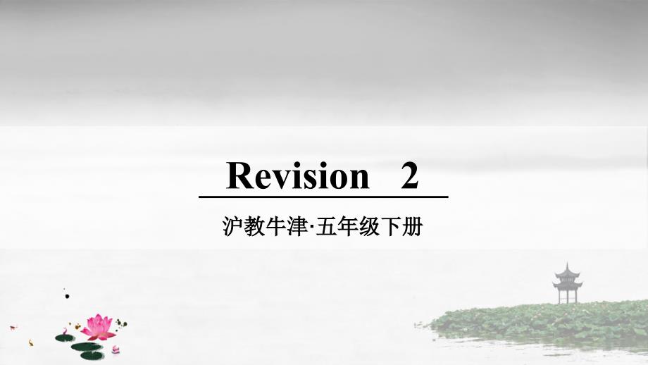 沪教牛津版五年级英语下册-revision-2-课件_第1页