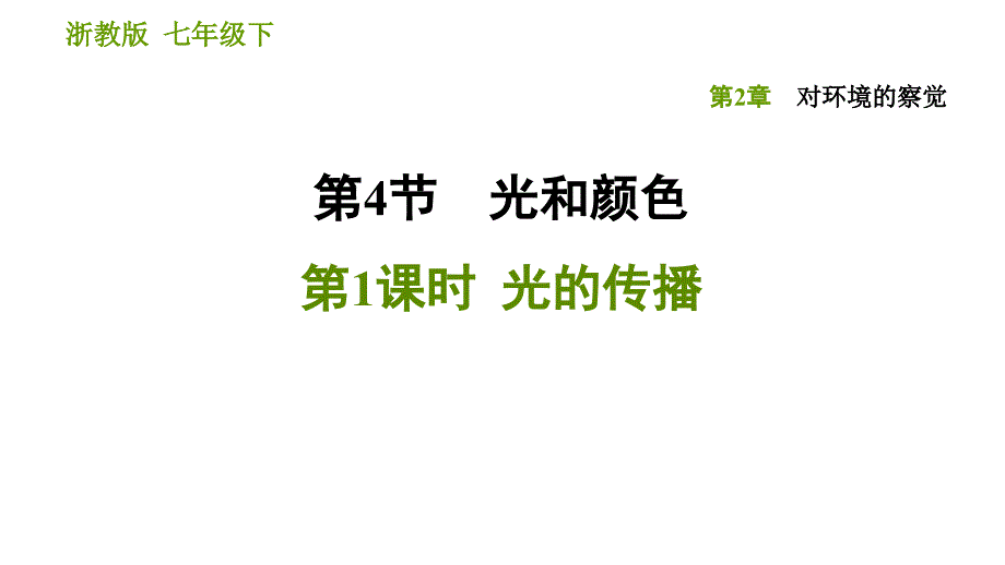 浙教版七级下册科学优质公开课光的传播课件_第1页