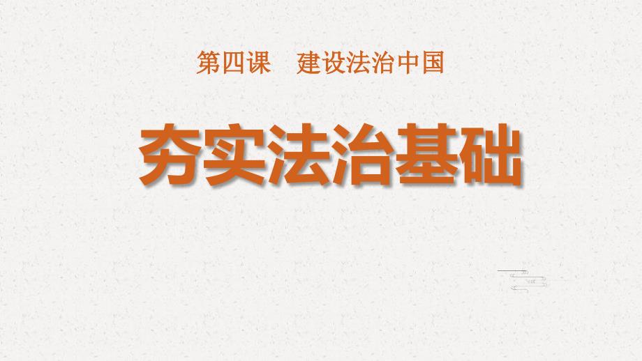 最新部编版九年级道德与法治上册《夯实法治基础》教学课件_第1页