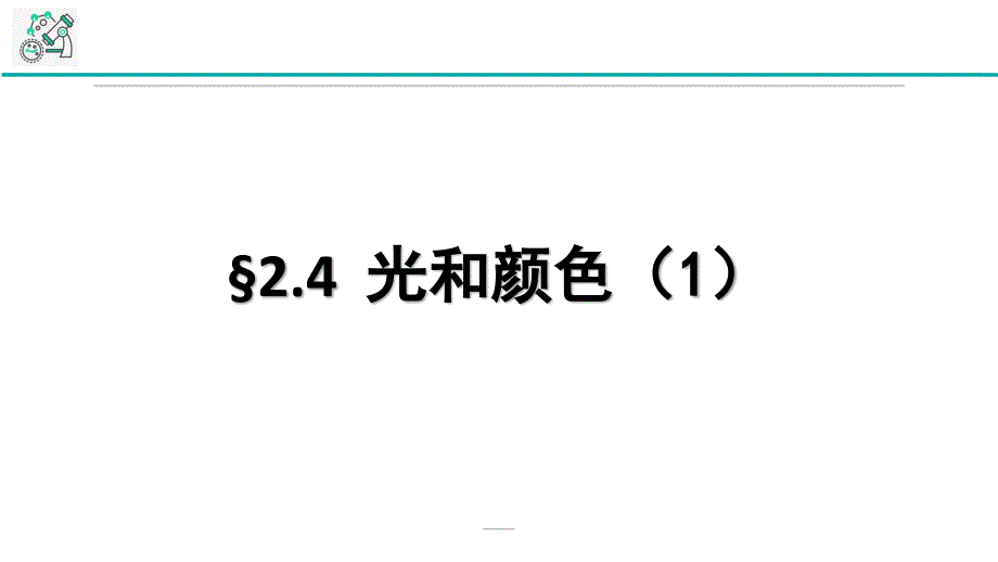 浙教版科学《光和颜色》优秀课件1_第1页