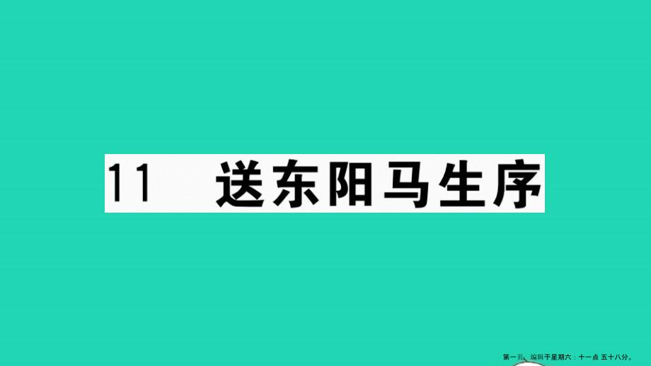 河南专版九年级语文下册第三单元11送东阳马生序作业课件新人教版20220714370_第1页