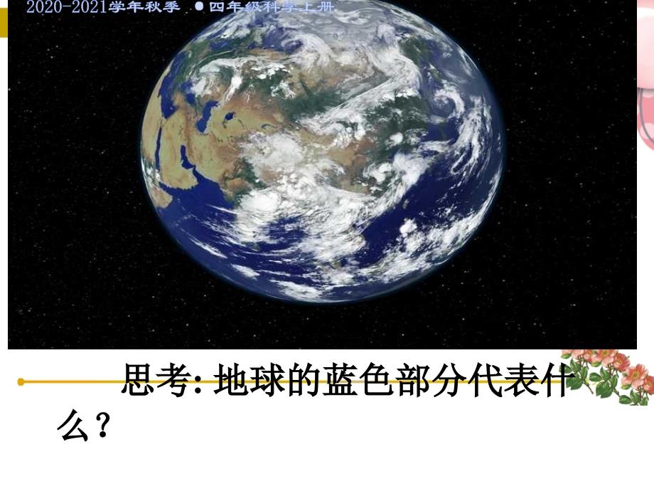 浙教版新八年级上《地球上的水》课件_第1页