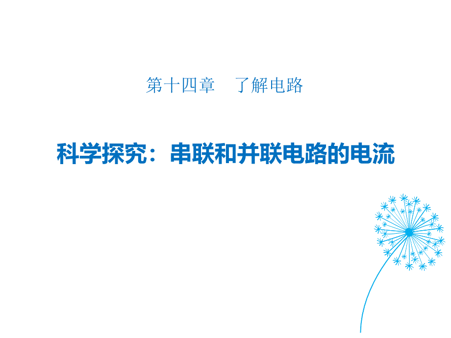 沪科版九年级全册物理课件：科学探究：串联和并联电路的电流-1_第1页