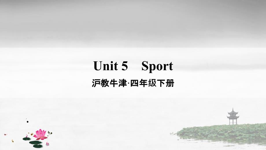 沪教牛津版四年级英语下册-unit-5-课件_第1页