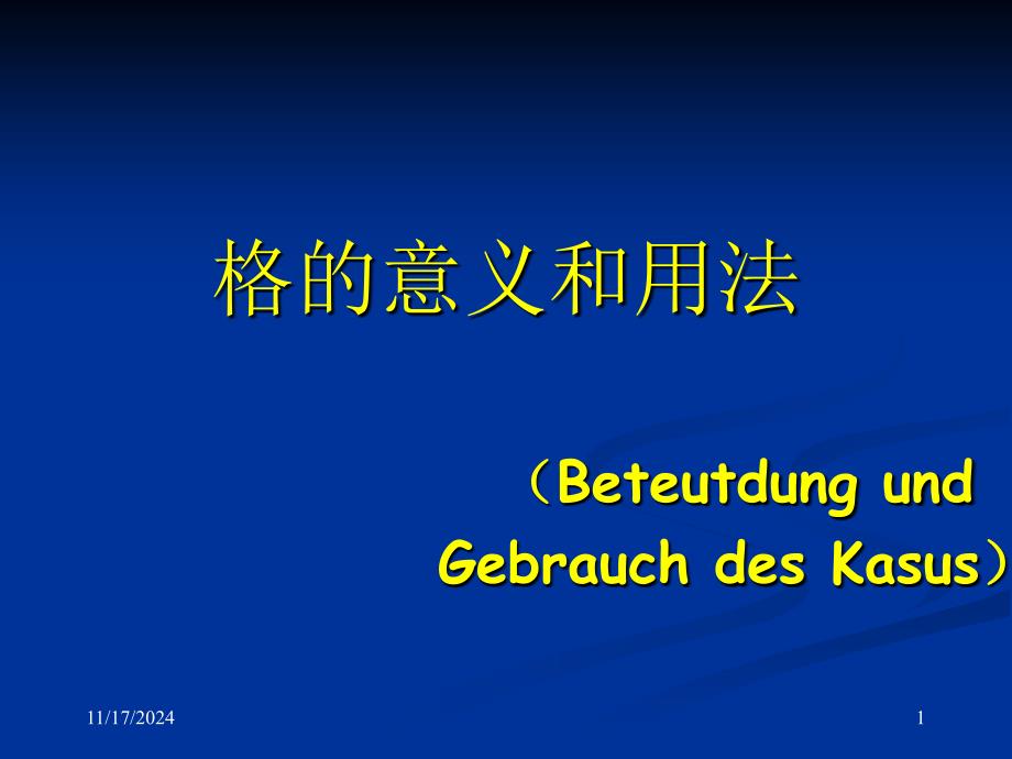 格的意义和用法课件_第1页