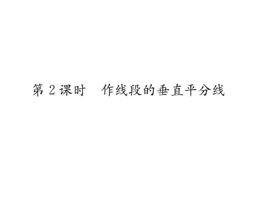 湘教版八上数学练习题---作线段的垂直平分线课件_第1页