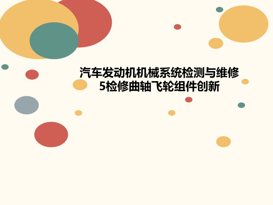 汽车发动机机械系统检测与维修5检修曲轴飞轮组件创新课件_第1页