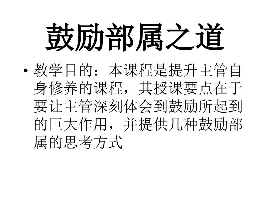 激励部属之道培训讲义课件_第1页