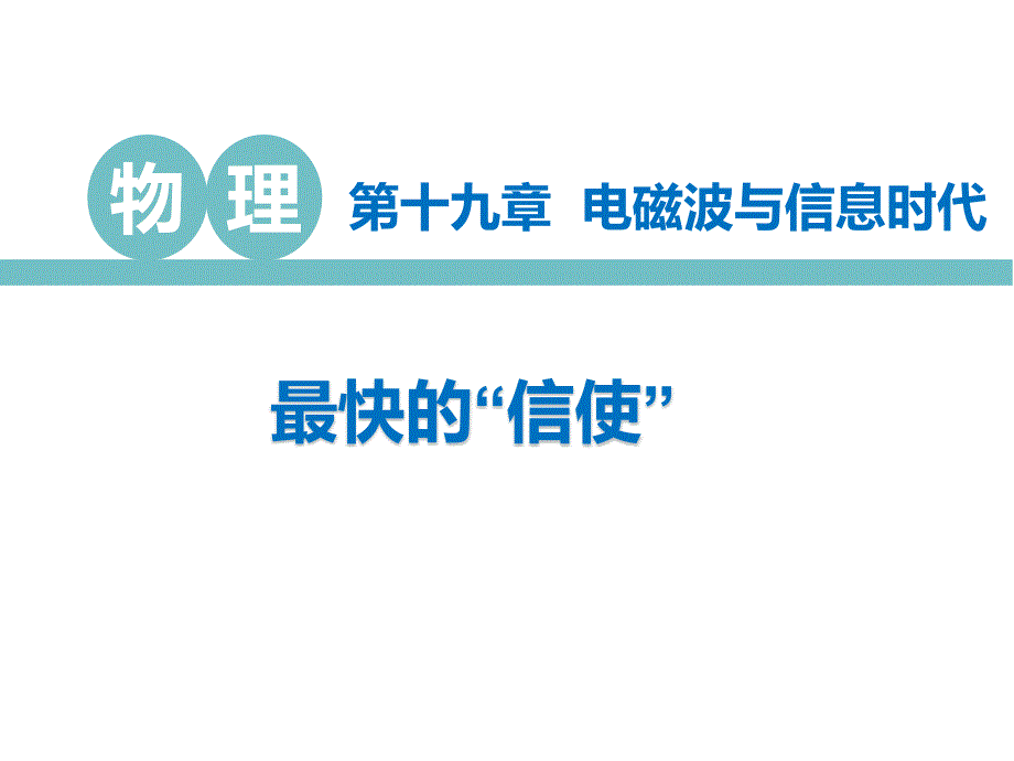 沪粤版九年级物理下册课件：-最快的“信使”-2_第1页