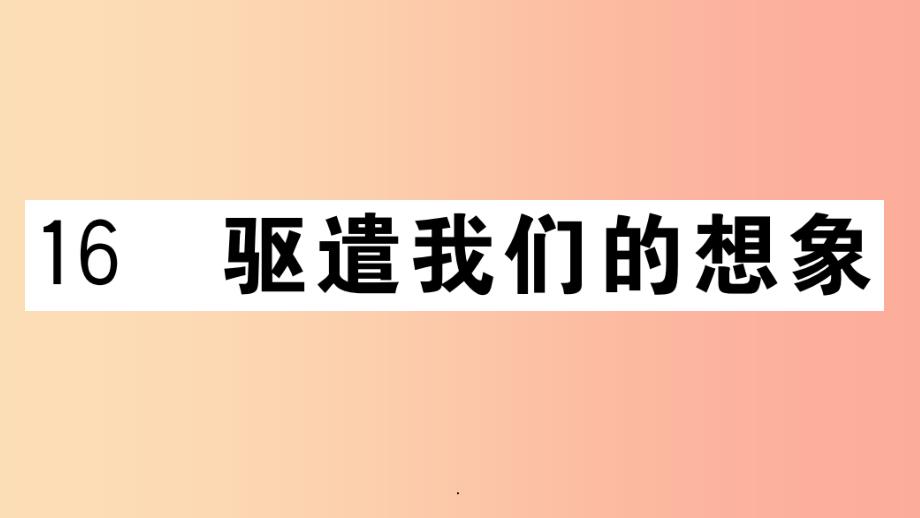 江西专用九年级语文下册第四单元16驱遣我们的想象习题新人教版课件_第1页