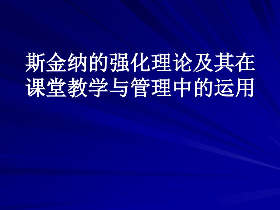 斯金纳的强化理论及其在课堂教学课件_第1页