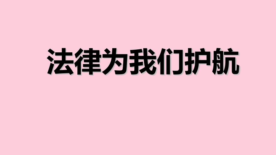 法律为我们护航课件10-人教版_第1页