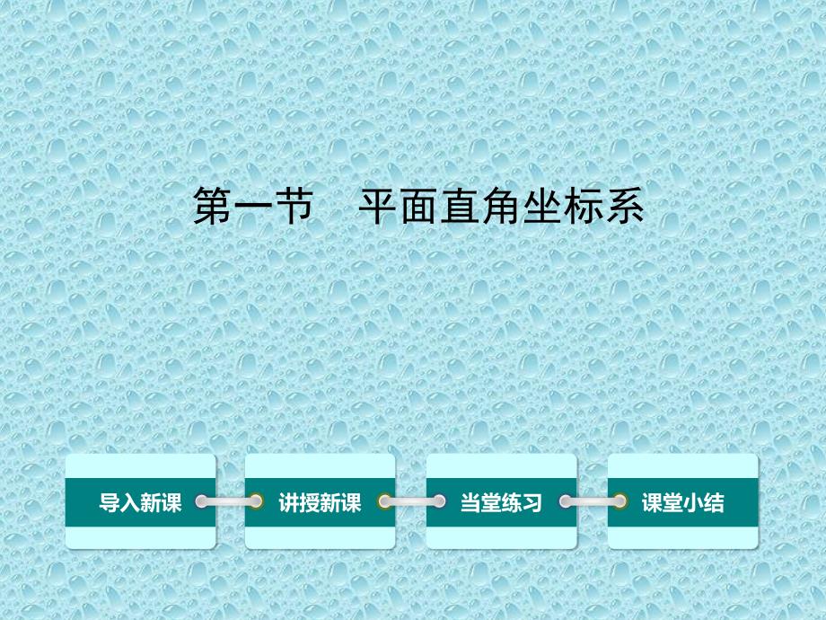 沪科版初中数学八上平面直角坐标系课件_第1页