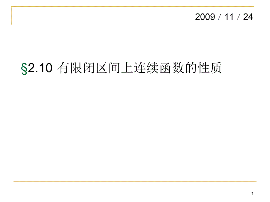 有限闭区间上连续函数的性质课件2_第1页