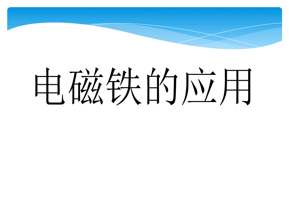 浙教版科学《电磁铁的应用》课件1_第1页