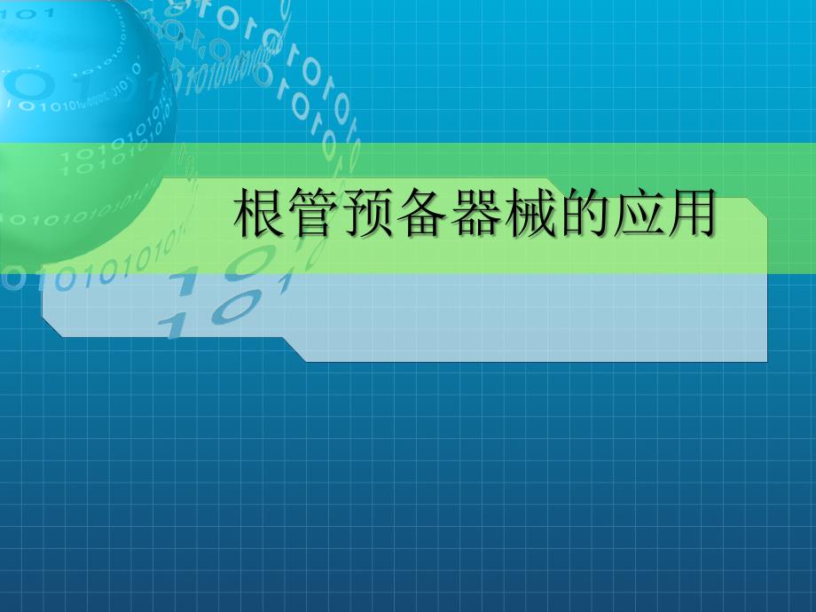 根管预备器械及方法总结课件_第1页