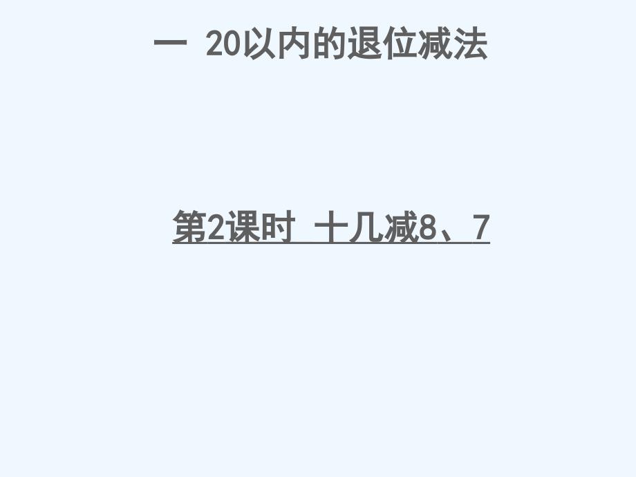 明光市某小学一年级数学下册一20以内的退位减法第2课时十几减87课件苏教版6_第1页