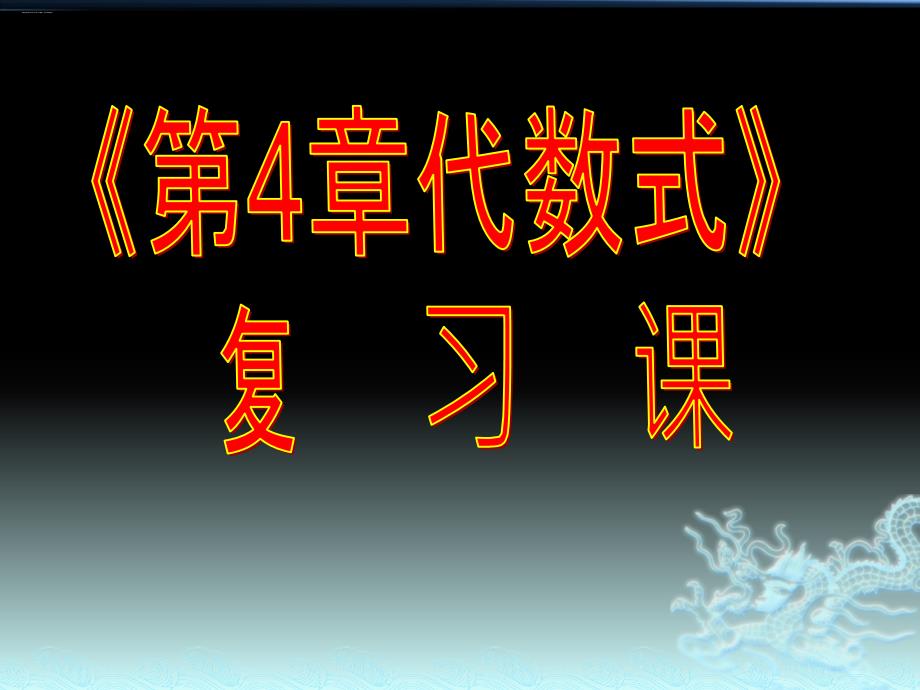 浙教版初中数学七年级上册《代数式》复习课课件_第1页