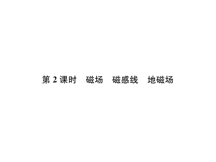 沪科版9下物理练习题---磁场--磁感线--地磁场课件_第1页