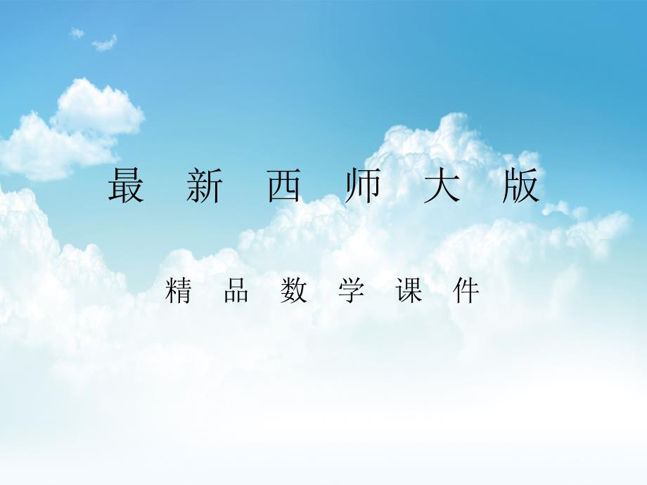 最新【西师大版】数学五年级上册：第2单元第4课时《图形的旋转》课件_第1页