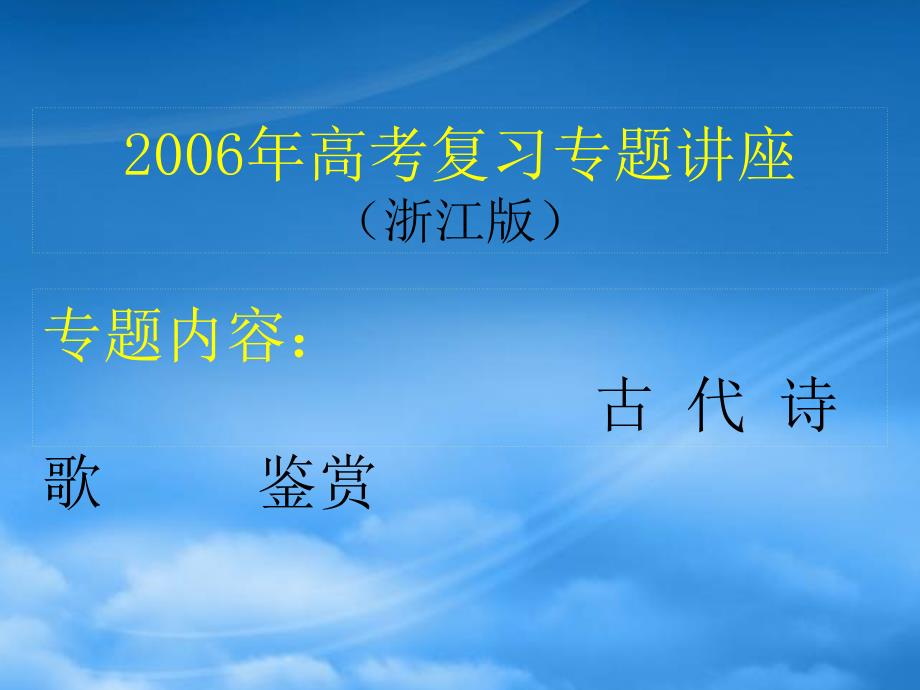 浙江地区高考语文复习诗歌鉴赏专题讲座-浙教(通用)课件_第1页