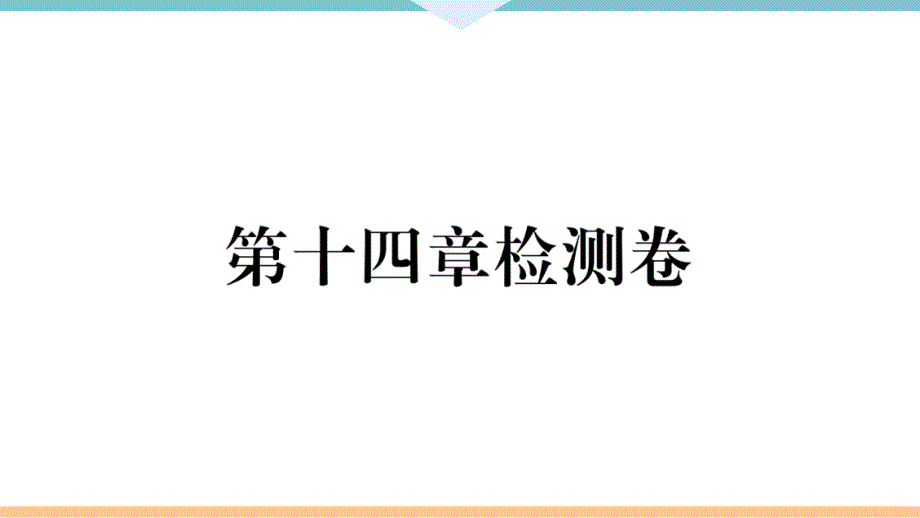 沪粤版九年级物理上册第十四章检测卷【答案隐藏】课件_第1页