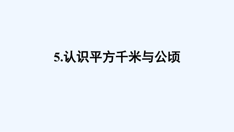 泉山区XX小学五年级数学上册五多边形面积的计算5认识平方千米与公顷课件西师大版0_第1页