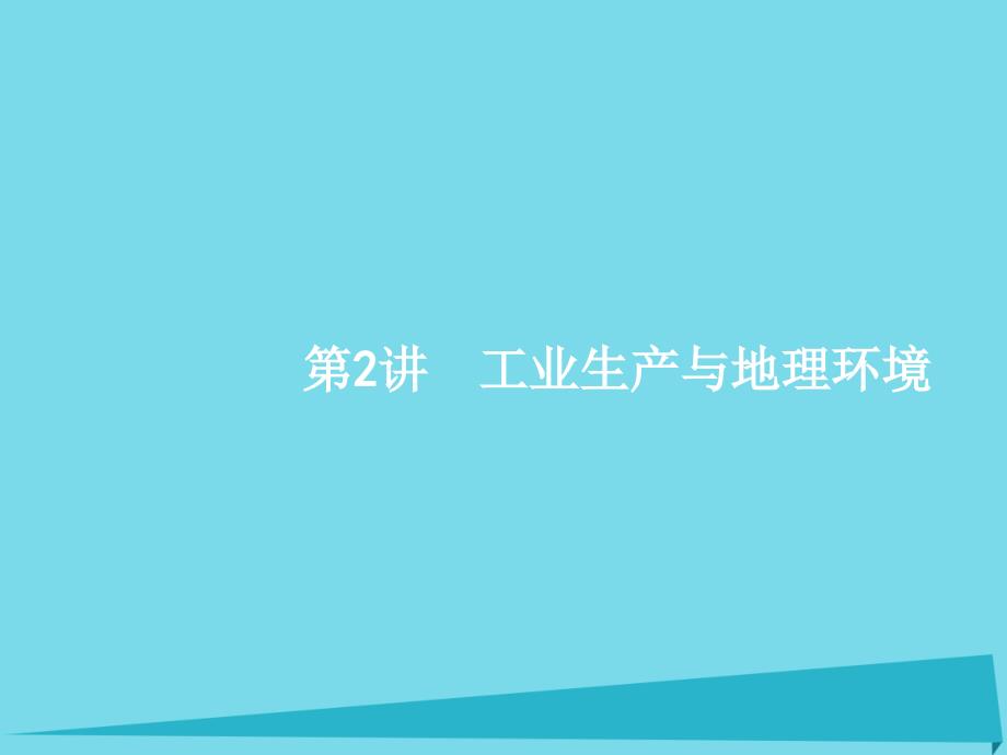 高考地理一轮复习人文地理第七单元产业活动与地理环境2工业生产与地理环境课件综述_第1页