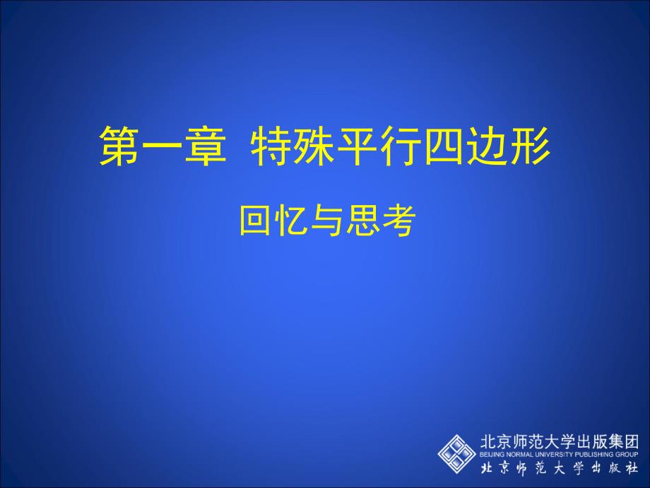 第一章特殊平行四边形北师大版九年级上第_第1页