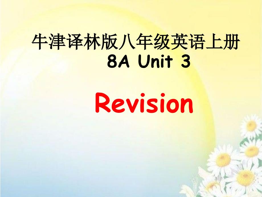 牛津译林版英语八年级上册8A-Unit-3复习课件_第1页