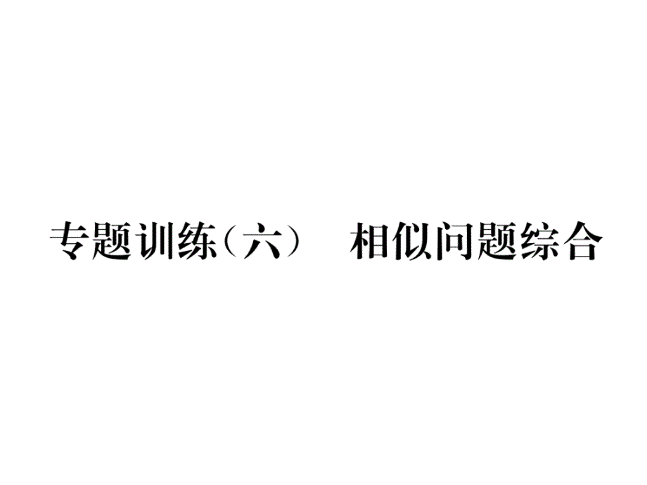 沪科版9上数学专题训练(六)相似问题综合课件_第1页