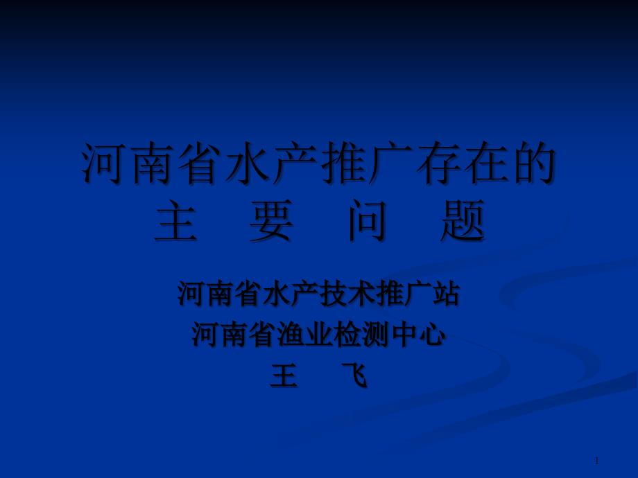 河南省水产推广存在的主要问题课件_第1页