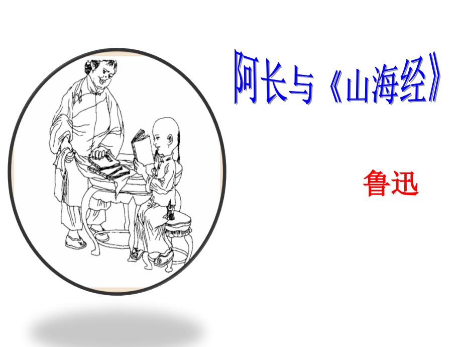 最新部编人教版语文七年级下册《阿长与《山海经》》市公开课一等奖课件_第1页