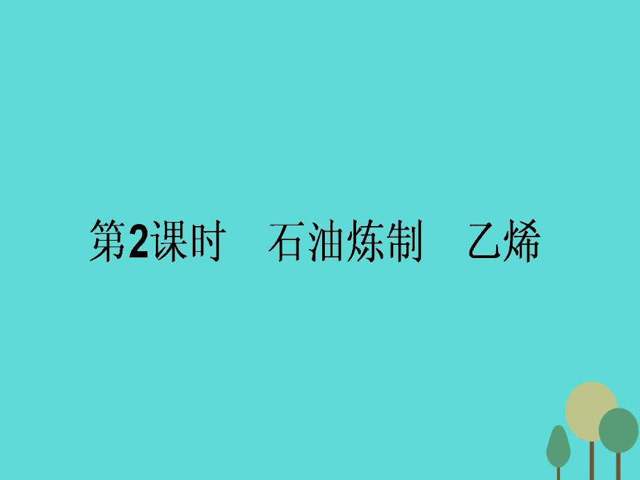 高中化学3.1.2石油炼制乙烯课件苏教版必修2_第1页