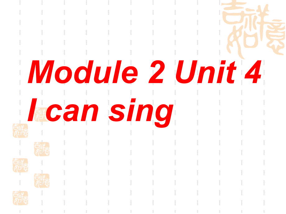 牛津上海版(深圳)小学英语一年级上册Unit-4《I-can-sing》课件5_第1页