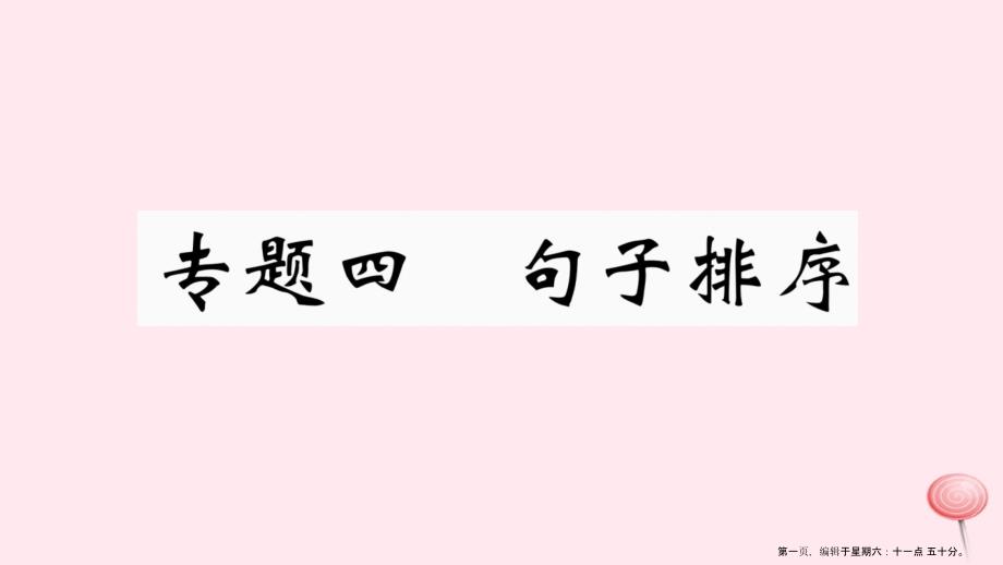 江西专版八年级语文下册专题四句子排序习题课件新人教版20221129334_第1页