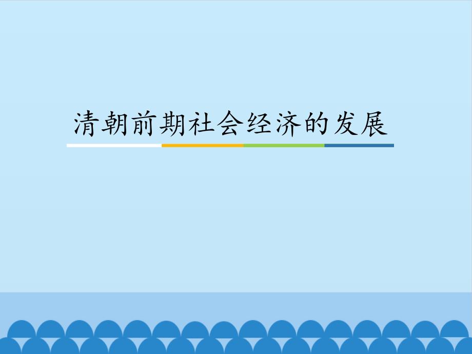 清朝前期社会经济的发展课件_第1页