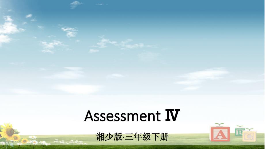 湘少版三年级英语下册Assessment-Ⅳ课件_第1页