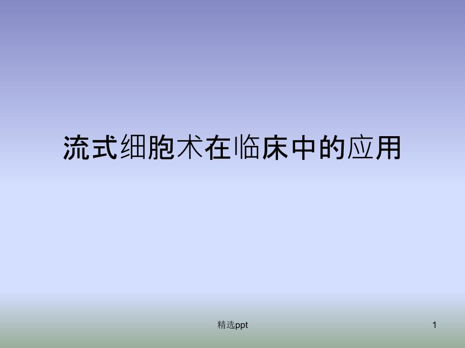 流式细胞术在临床中的应用课件_第1页