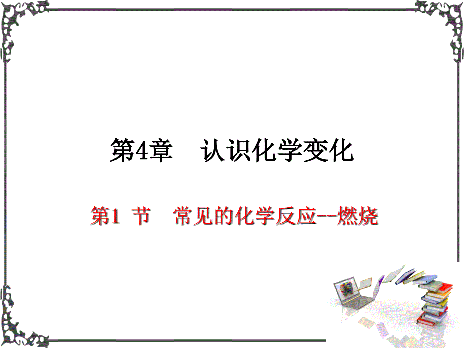 沪教版九年级化学4-常见的化学反应—燃烧课件_第1页