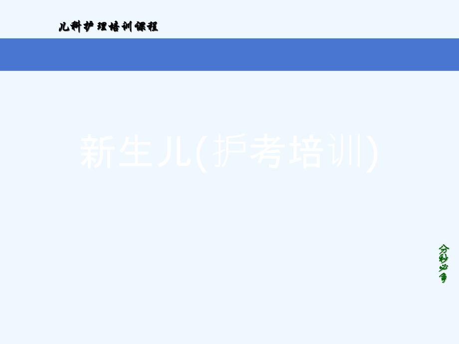 新生儿(护考培训)[可修改版]课件_第1页