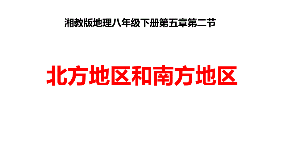 最新湘教版地理8年级下册第5章第2节《北方地区和南方地区》复习课件_第1页