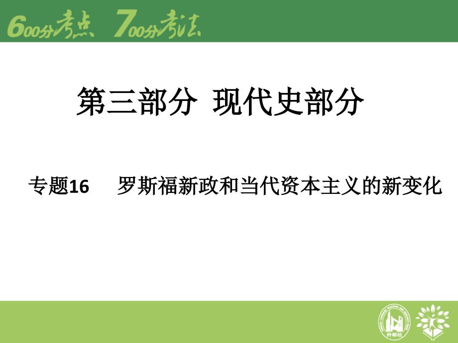 高考历史二轮专题复习专题16罗斯福新政和当代资本主义的新变化课件_第1页