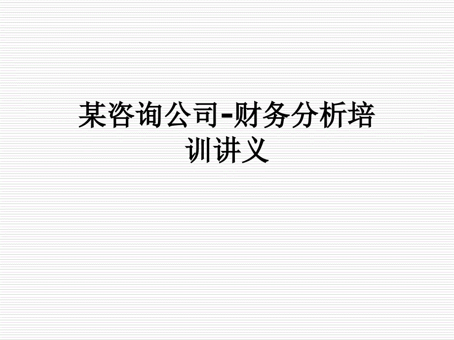 某咨询公司-财务分析培训讲义课件_第1页