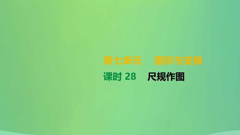 湖南省2021年中考数学总复习第七单元图形与变换课时28尺规作图课件_第1页